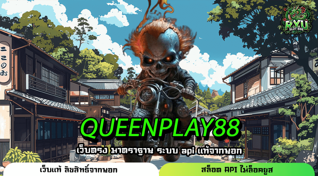 QUEENPLAY88 เว็บแท้เกมทำเงิน สายปั่นห้ามพลาด เล่นง่ายจ่ายหนักทุกเกม