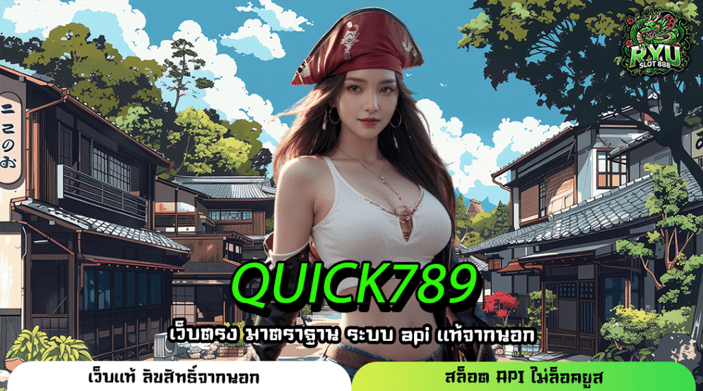 QUICK789 แหล่งรวมเกมสล็อตทุกค่าย แตกง่ายทุกเกม อัปเดตใหม่ล่าสุด
