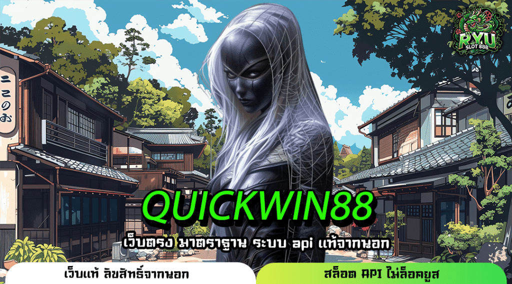 QUICKWIN88 ศูนย์รวมเกมสล็อตแตกหนัก แตกง่าย รวยไวในไม่กี่สปิน