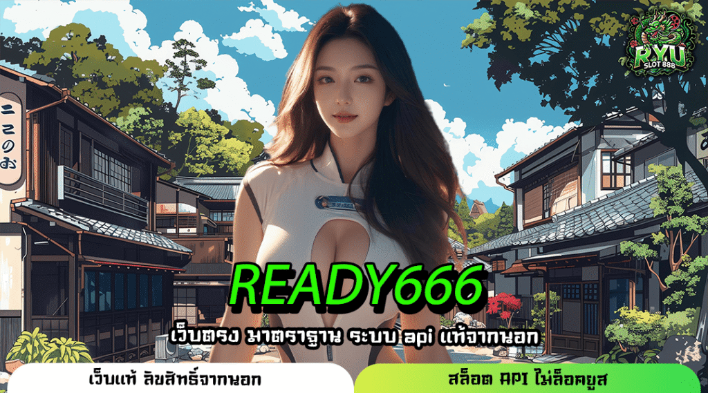READY666 เว็บเกมสายตรงแจกโปรจัดเต็ม เล่นง่าย จ่ายจริง ไม่ต้องโหลดแอป