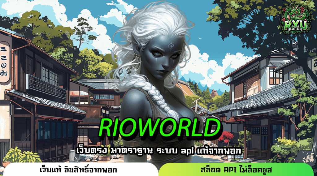 RIOWORLD เว็บตรงแตกง่าย ระบบมั่นคง ได้เงินจริงทุกเกมที่คุณเลือก