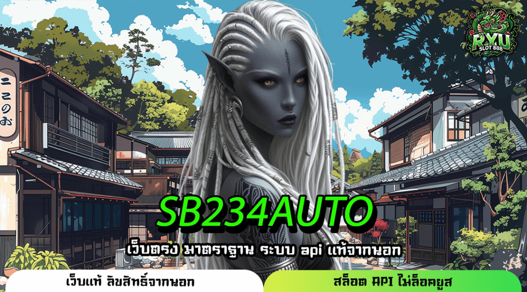 SB234AUTO เกมลิขสิทธิ์แท้ เล่นง่ายจ่ายจริง เริ่มต้นเพียง 1 บาท