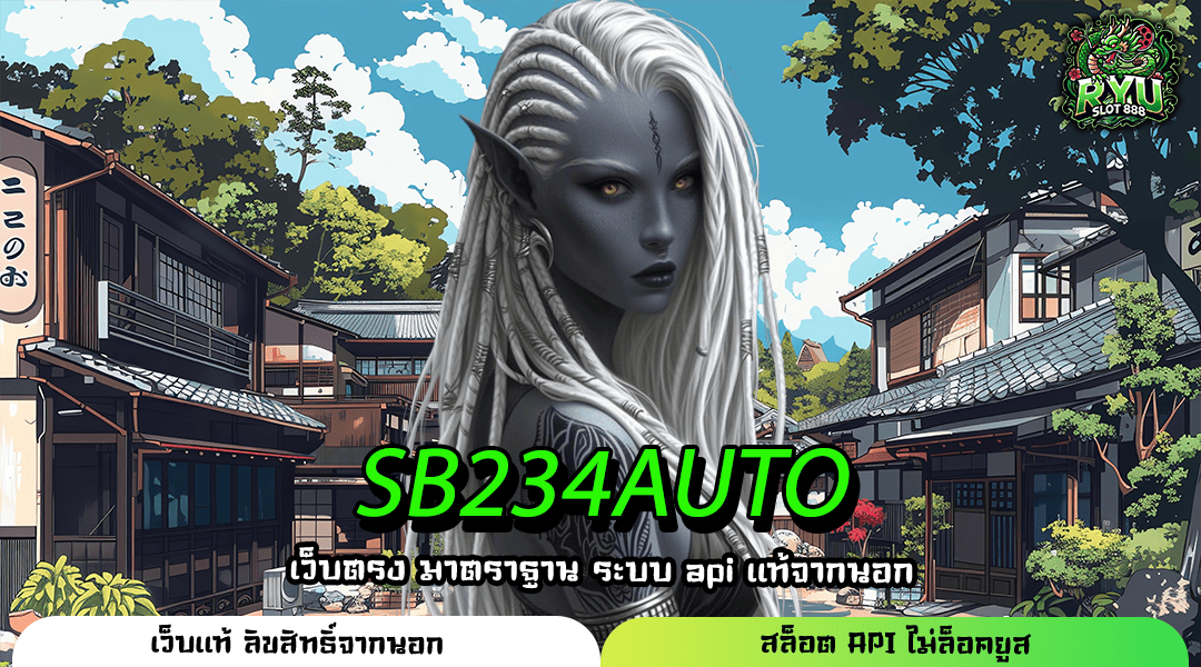 SB234AUTO เกมลิขสิทธิ์แท้ เล่นง่ายจ่ายจริง เริ่มต้นเพียง 1 บาท