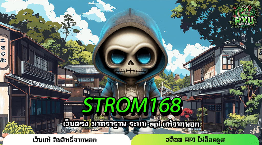 STROM168 เว็บตรงลิขสิทธิ์แท้ รวมเกมแตกง่าย เล่นได้จ่ายจริง ไม่มีขั้นต่ำ