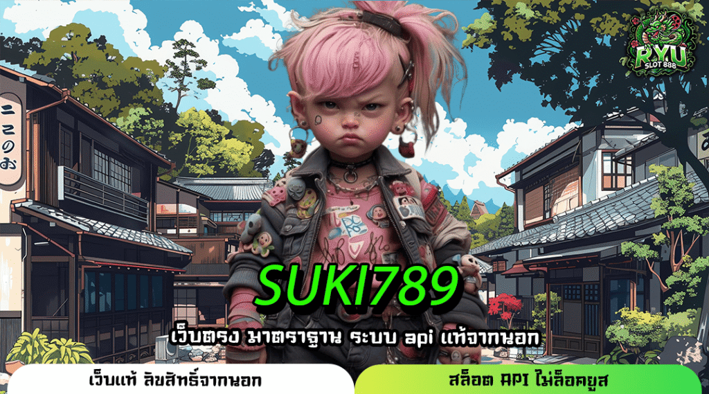 SUKI789 เว็บเกมลิขสิทธิ์แท้ เล่นง่าย แตกไว ครบจบในเว็บเดียว