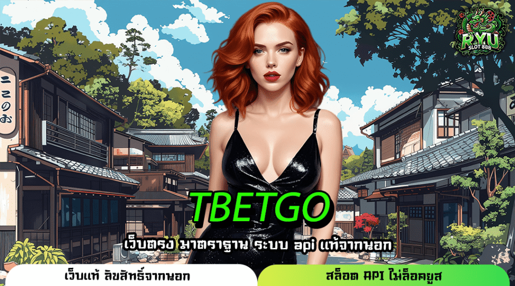 TBETGO เว็บสล็อตเว็บใหม่ แตกโหด รวมค่ายดัง ระบบล้ำ
