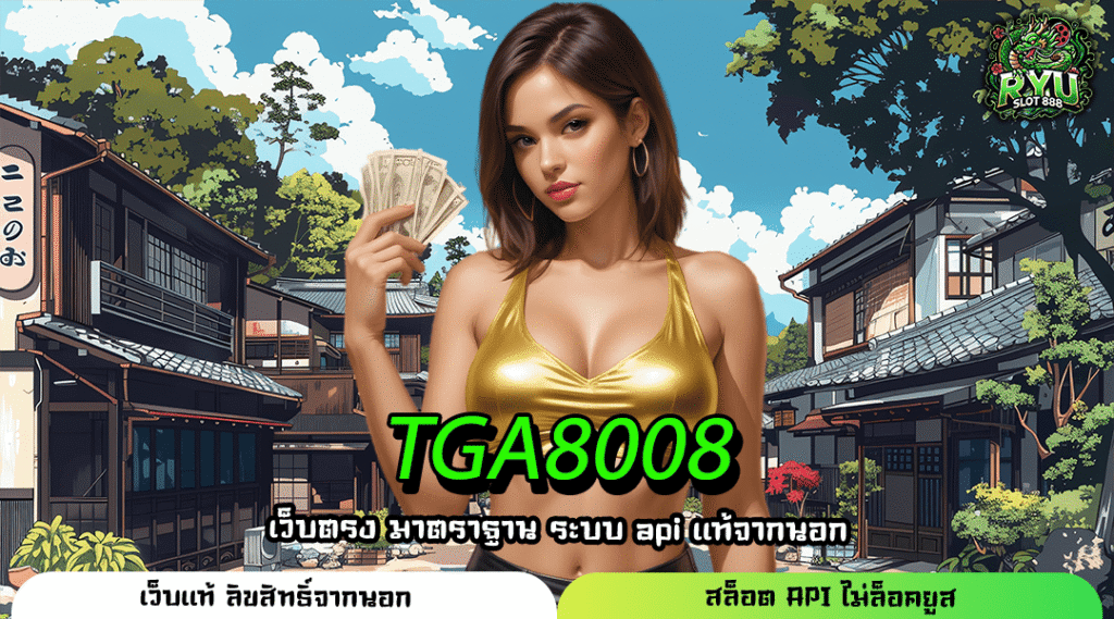 TGA8008 เว็บสล็อตชวนเพื่อนรับโบนัส ฝากง่าย ระบบออโต้