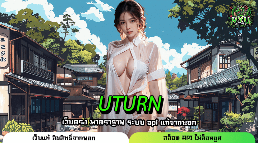 UTURN เว็บเกมทำเงินสุดร้อนแรง เล่นง่ายผ่านมือถือไม่ต้องโหลด