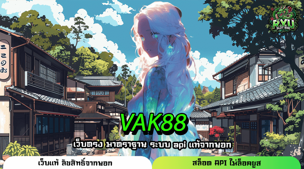 VAK88 เว็บตรงไม่ล็อคผล รวมเกมจ่ายหนัก เล่นง่ายได้เต็มทุกยอด