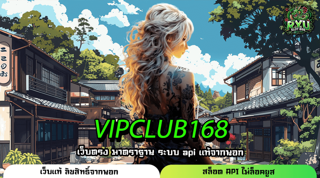 VIPCLUB168 เกมครบค่าย Server เสถียร เล่นลื่นไม่มีสะดุดทุกวินาที