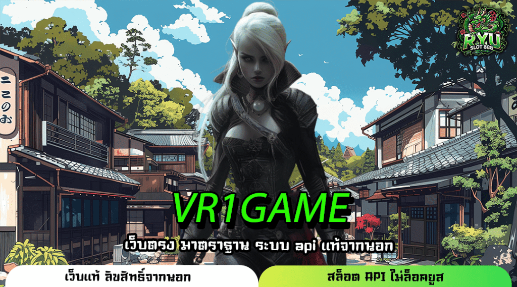 VR1GAME เว็บหลักคุณภาพ เกมลิขสิทธิ์แท้ เล่นง่ายทุกเครือข่าย