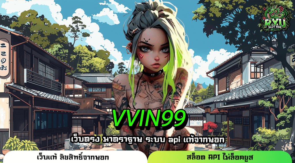 VVIN99 รวมเกมแตกดีสุดฮิต ปั่นง่าย รางวัลใหญ่แตกไม่อั้นทุกวัน