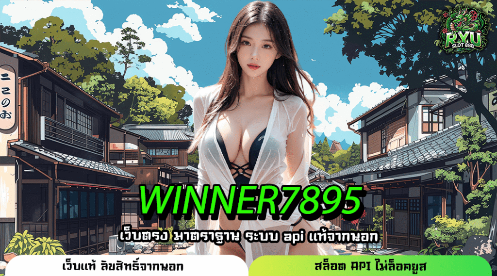 WINNER7895 เว็บเกมสุดคุ้ม โหลดเล่นง่าย แจกเครดิตทุกวันแบบไม่มีเงื่อนไข