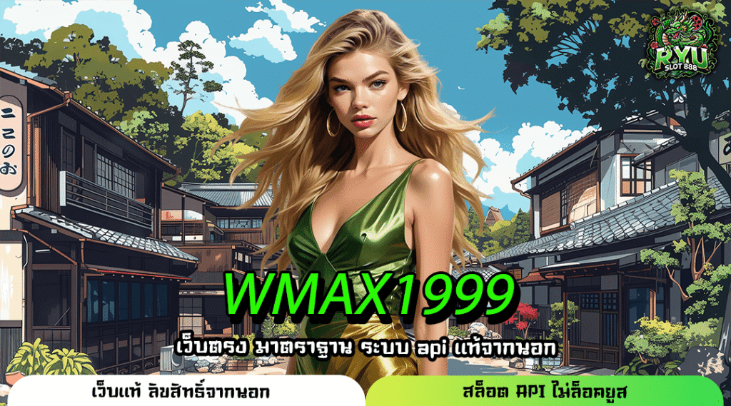 WMAX1999 สล็อตเว็บมาแรง ระบบ API เสถียร จ่ายจริง คืนเงินไว