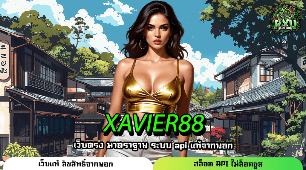 XAVIER88 เว็บยอดนิยมรวมเกมสล็อตแตกง่าย ระบบไว