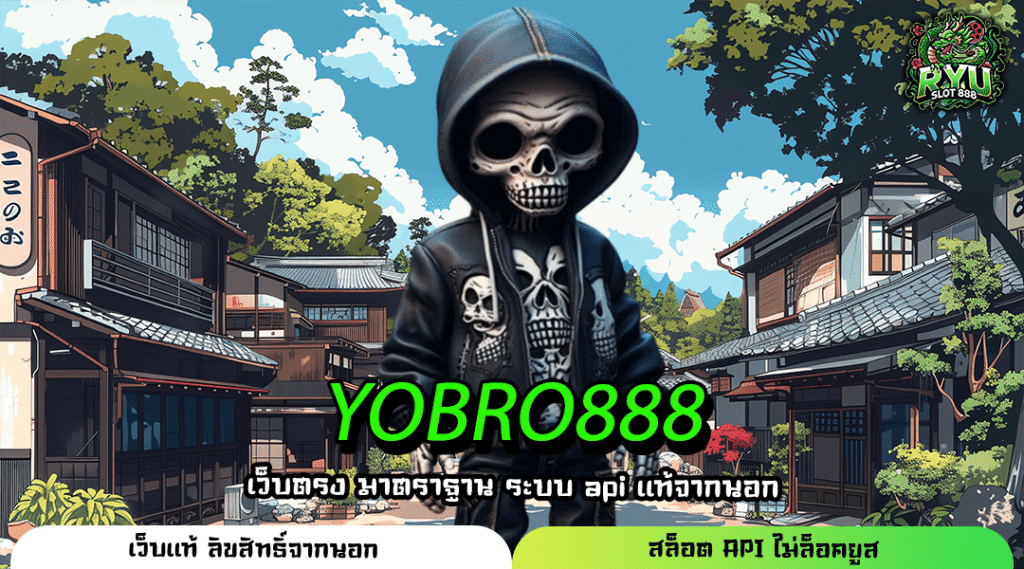 YOBRO888 เว็บตรง VIP ทุกยูสเซอร์ รับฟรีโบนัส ระบบออโต้ ไม่มีขั้นต่ำ