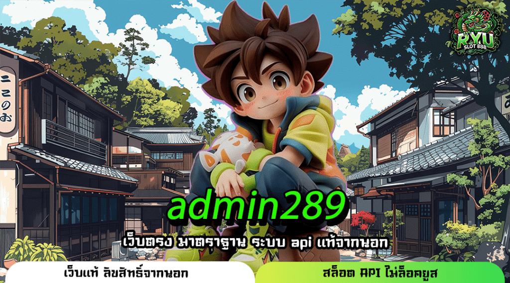 admin289 เว็บสล็อตยอดนิยม เล่นง่าย เริ่มต้นแค่ 1 บาท