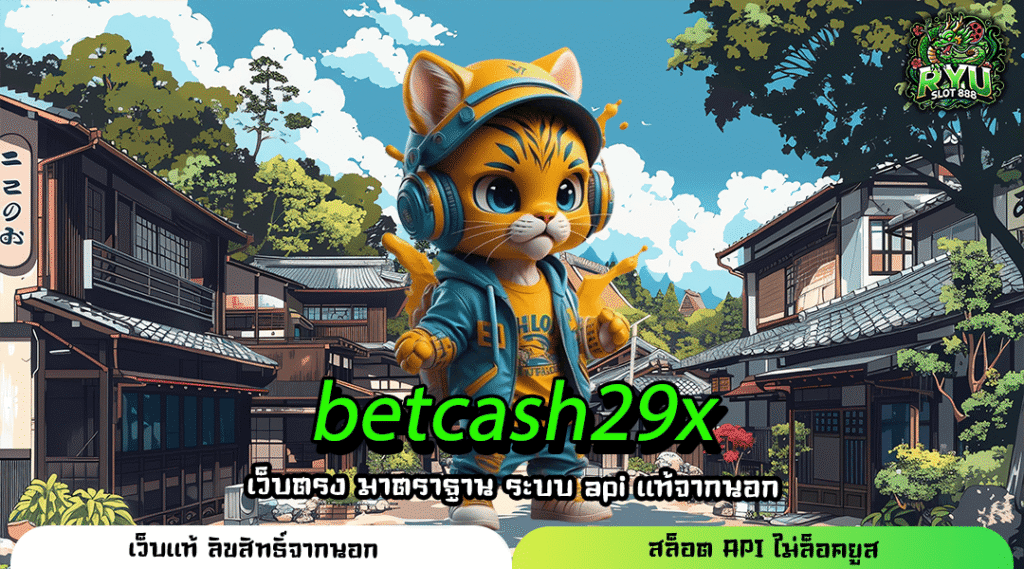 betcash29x เว็บแท้ระบบออโต้ ถอนได้ไว รองรับวอลเล็ตไม่มีขั้นต่ำ