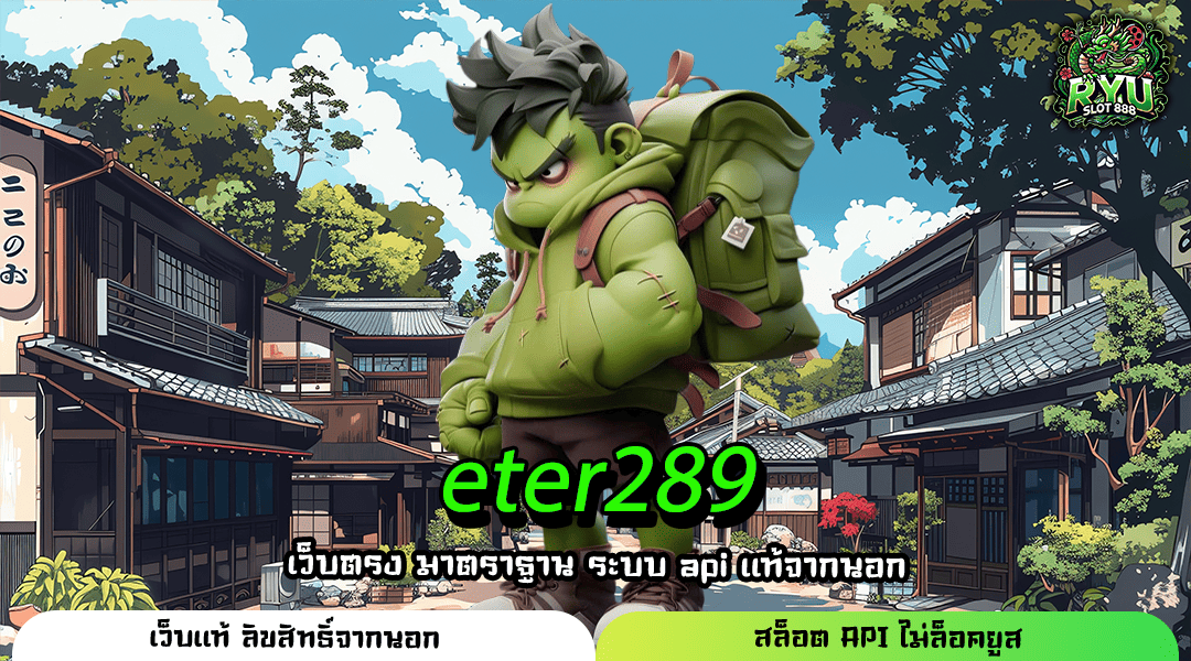 eter289 เว็บตรงต่างประเทศ รวมเกมแตกง่ายกว่า 3,500 เกม