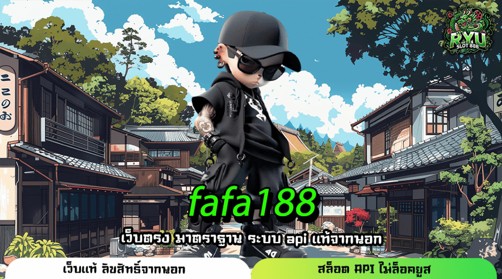fafa188 เว็บเกมทำเงินอันดับ 1 ที่รวมฟีเจอร์แตกง่ายมากที่สุด