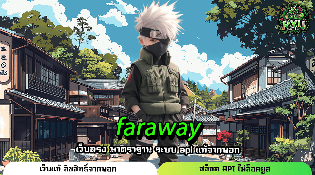 faraway เว็บตรงลิขสิทธิ์แท้ ปั่นเกมไหนก็กำไร รับเงินไวทันใจ