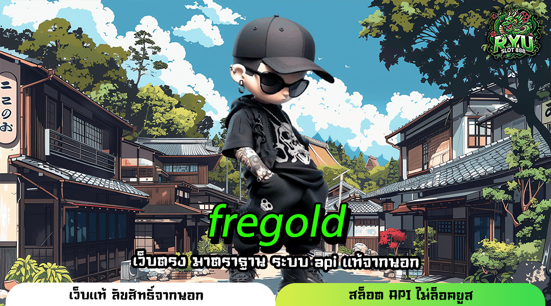 fregold เว็บตรงมาใหม่ รวมเกมลิขสิทธิ์แท้