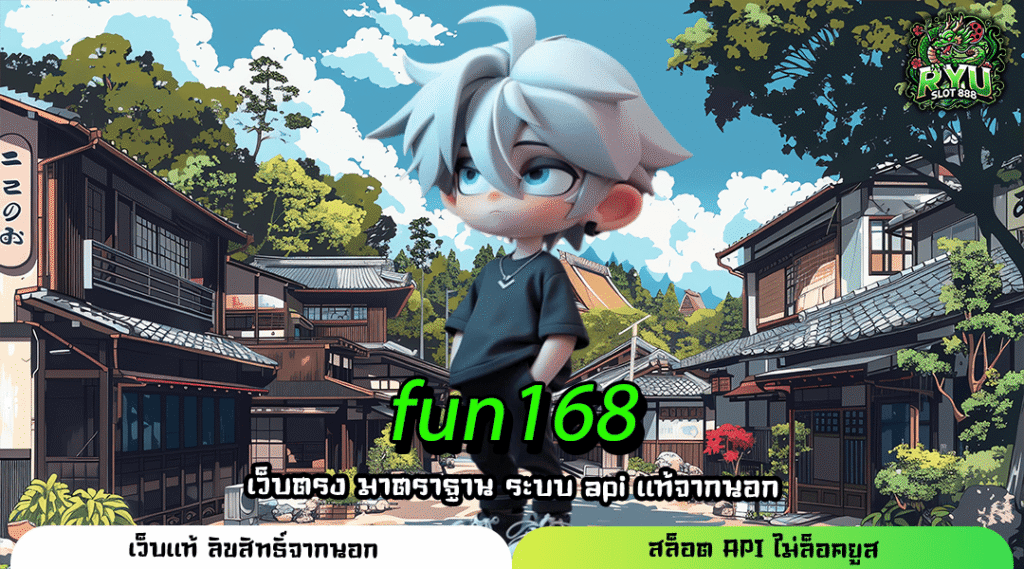 fun168 เว็บสล็อตค่ายนอก ระบบออโต้ ถอนเร็วใน 10 วินาที