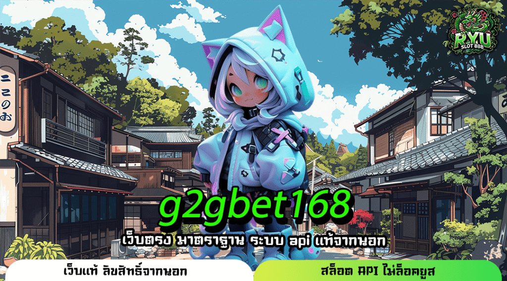 g2gbet168 สล็อตเว็บตรง ลิขสิทธิ์แท้ API ปลอดภัย