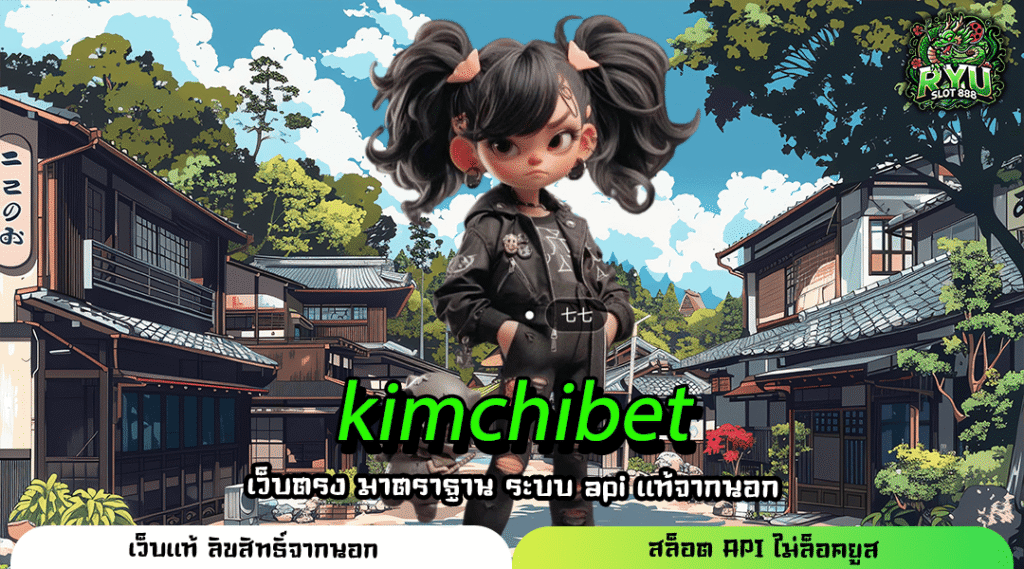 kimchibet เว็บเกมมาแรงรวมค่ายใหญ่ ปั่นไว แตกดี เล่นง่ายผ่านมือถือ