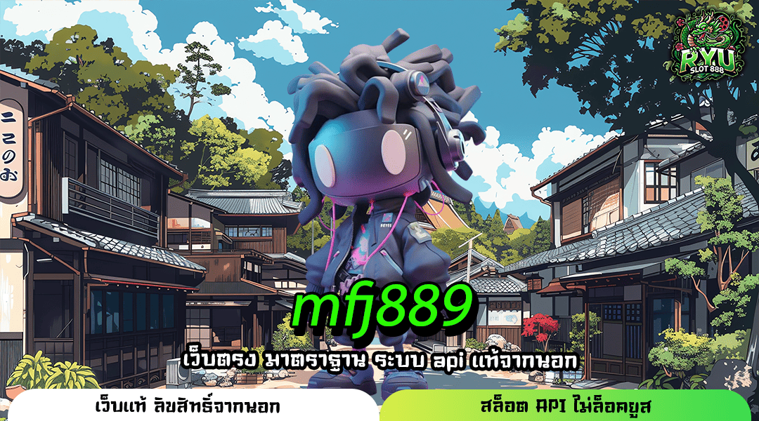 mfj889 เว็บแท้โบนัสแตกหนัก เล่นง่ายทุกเกมผ่านมือถือไม่มีขั้นต่ำ
