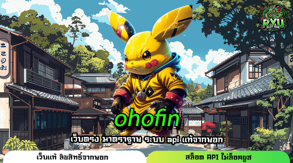 ohofin เว็บเกมสล็อตอันดับ 1 เริ่มต้นแค่บาทเดียว ถอนเงินได้จริง