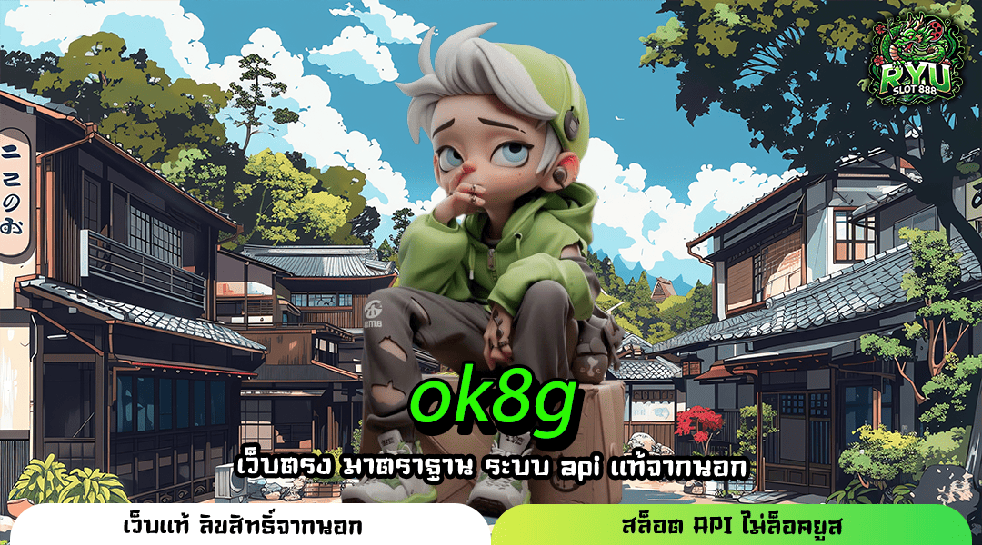 ok8g สล็อตเว็บแท้ รวมค่ายใหญ่ แตกหนักทุกเกม