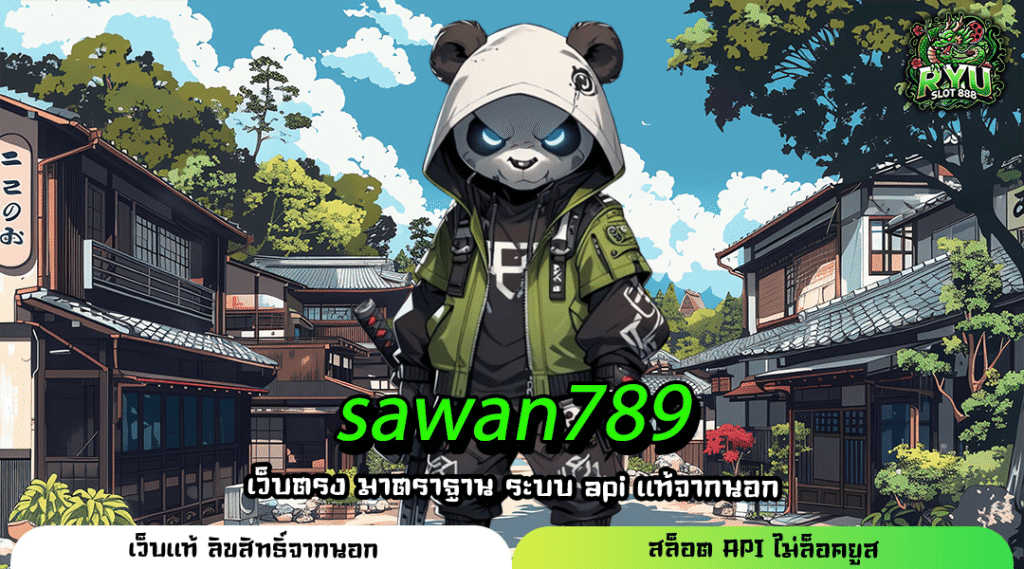 sawan789 สล็อตค่ายใหญ่มาเก๊า ลิขสิทธิ์แท้ แตกง่าย ถอนเงินได้จริง