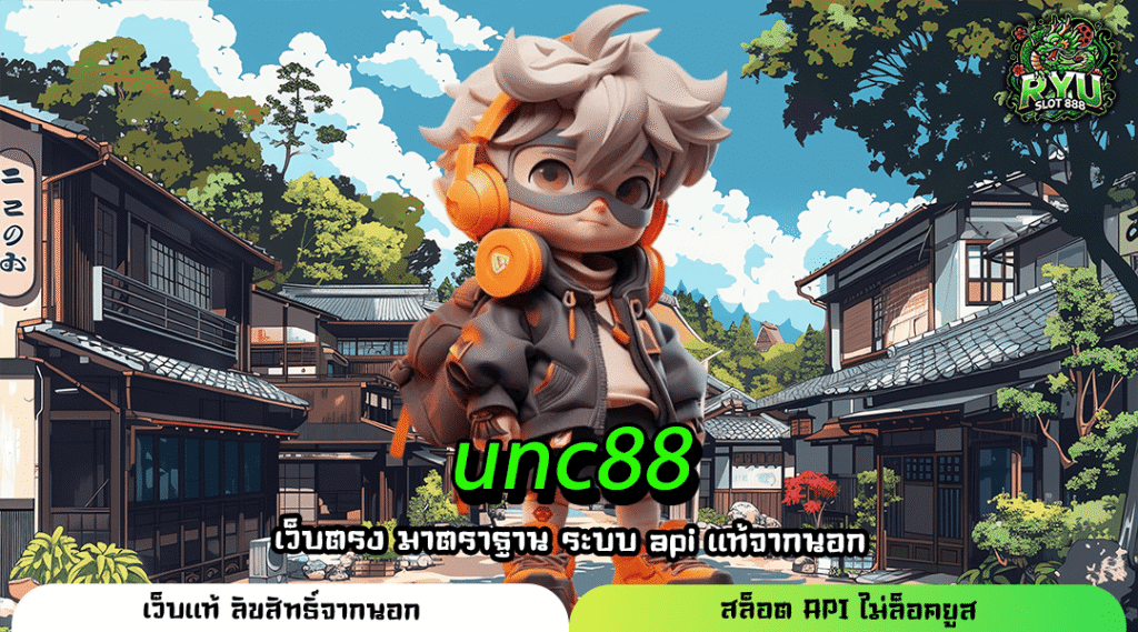 unc88 เว็บตรงมาแรง ระบบออโต้ ฝากถอนไว