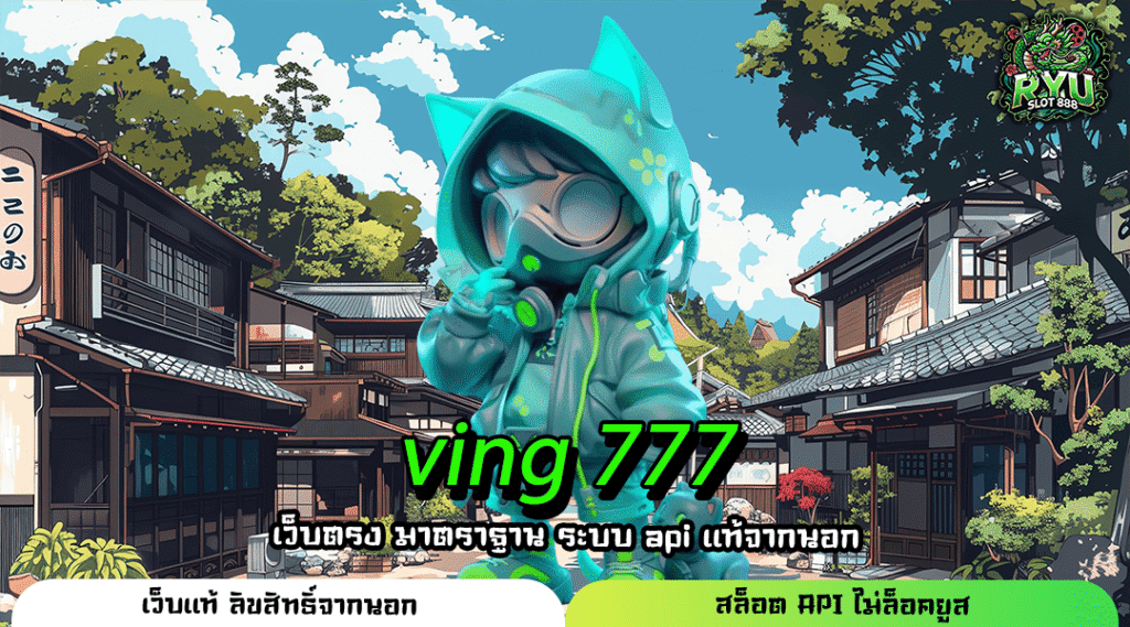 ving 777 สล็อตเว็บตรง ค่ายใหญ่ มั่นคง ทำกำไรสองเท่า