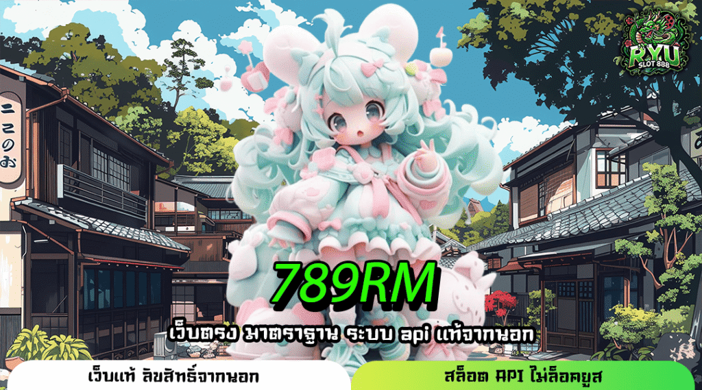 789RM เว็บตรงเจ้าใหญ่ รวมเกมสล็อตแตกง่าย เล่นแล้วรวยจริง