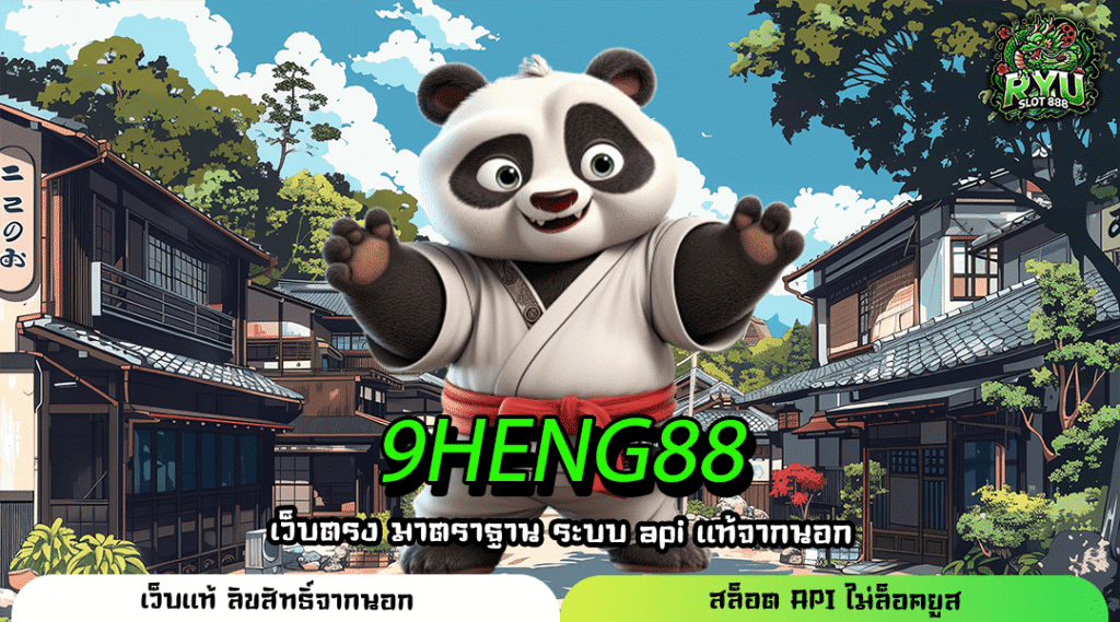 9HENG88 สล็อตเว็บตรง อันดับ 1 รวมเกมแตกง่ายจากค่ายดัง