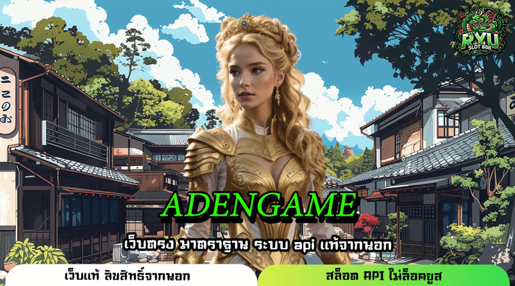 ADENGAME เว็บตรงสล็อตแตกง่าย รวมเกมทำเงินจากทุกค่าย โบนัสไม่จำกัด