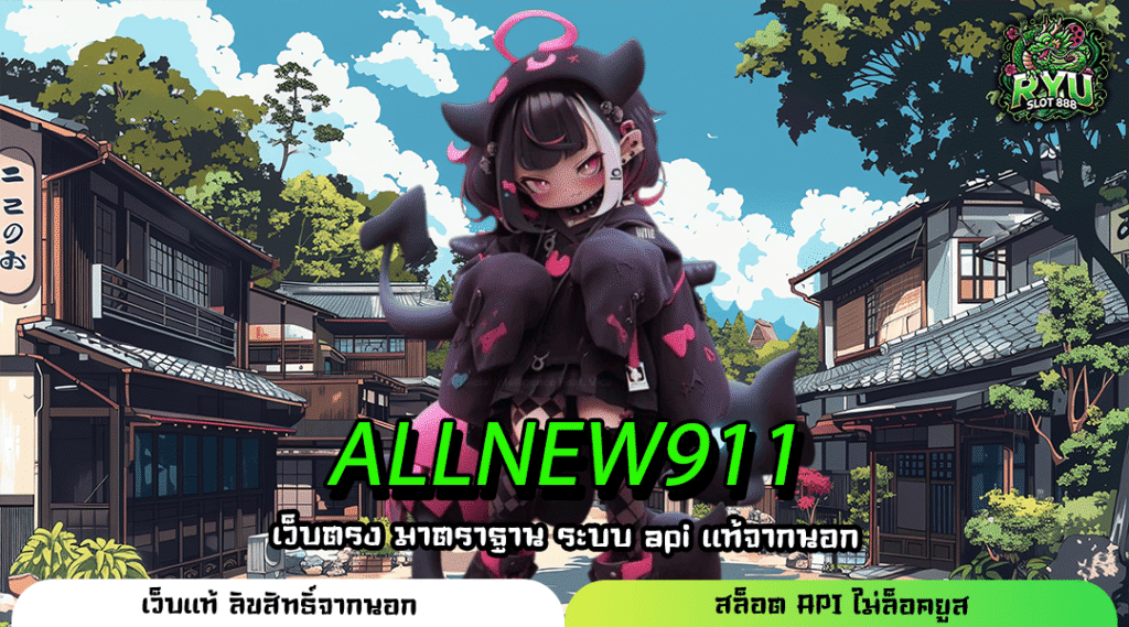 ALLNEW911 เว็บตรงสล็อตอันดับหนึ่ง แตกง่าย จ่ายจริง