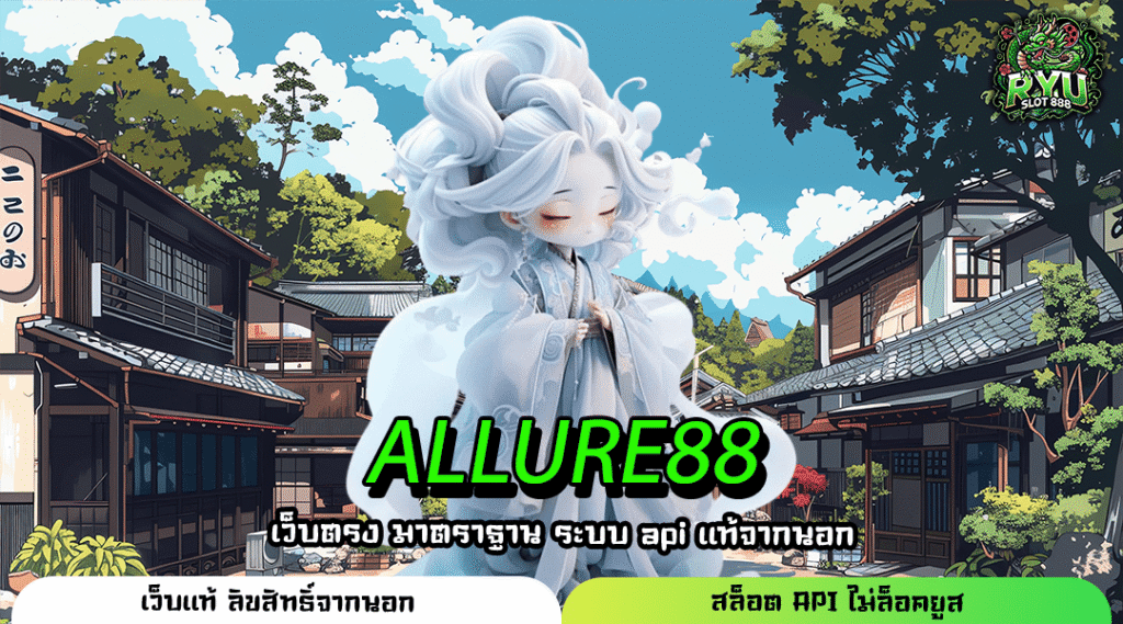 ALLURE88 เว็บตรงตัวจริง รวมเกมระดับตำนาน แตกง่าย แตกบ่อย