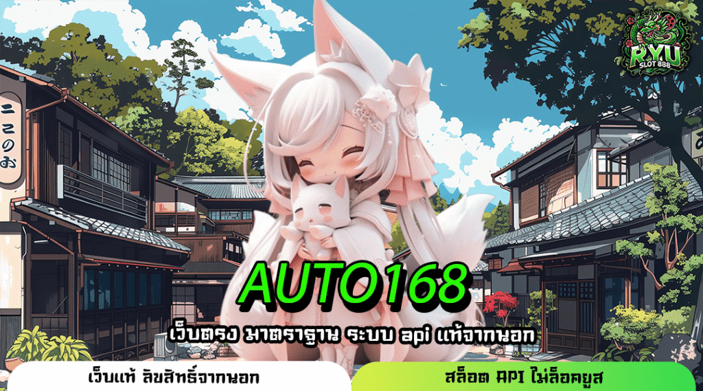 AUTO168 เว็บตรงสล็อตแตกง่าย รวมเกมทำเงินครบวงจร