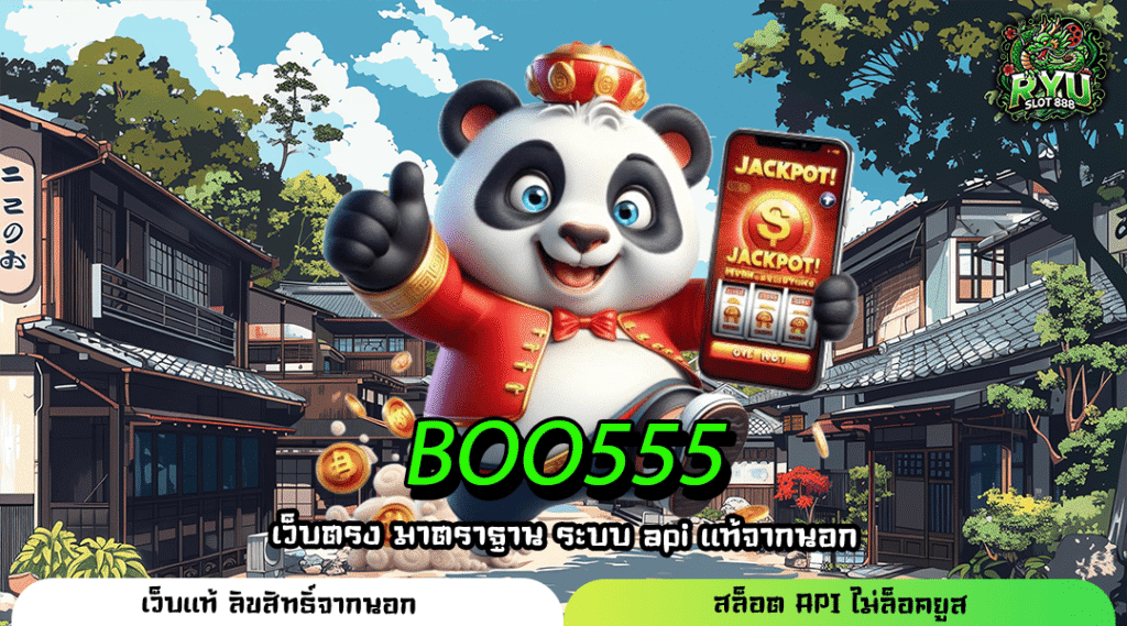 BOO555 สล็อตแตกง่ายอันดับ 1 จ่ายจริงทุกวัน ปลอดภัย