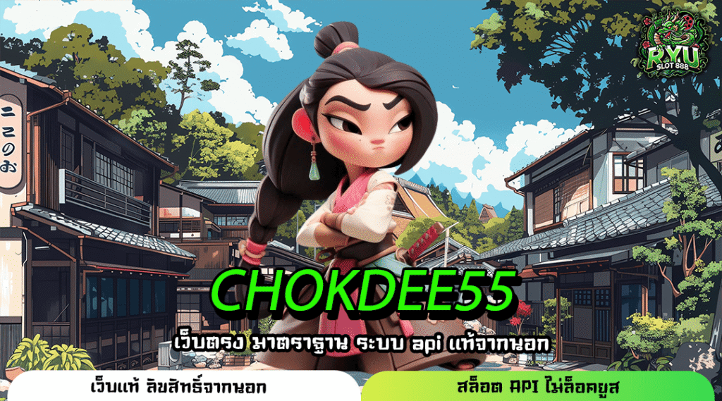 CHOKDEE55 เว็บแท้มาแรง ระบบใหม่สายฟ้า ถอนไวในพริบตา