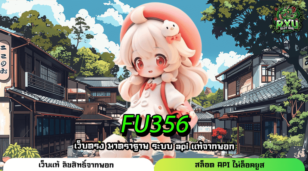 FU356 เว็บตรงสล็อตโฉมใหม่ รวมเกมแตกง่าย ระบบไว อัปเดตล่าสุด