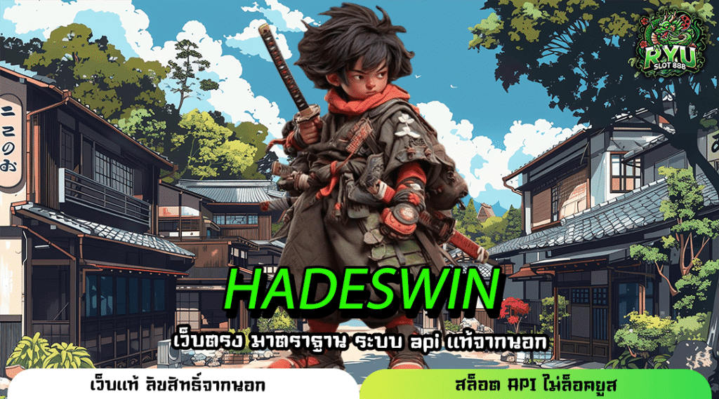 HADESWIN เว็บเกมทำเงินสุดฮอต แตกง่าย จ่ายเต็ม