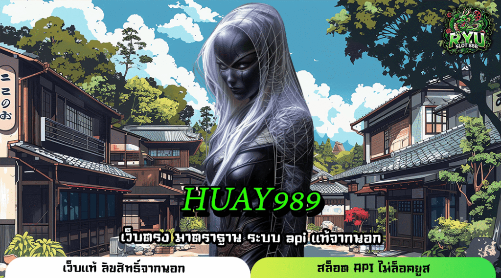 HUAY989 สล็อตเว็บตรง แตกง่าย ปลอดภัย ได้เงินจริง