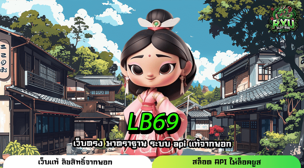 LB69 สล็อตเว็บตรงชั้นนำ เกมเยอะ เล่นง่าย ทำเงินไว