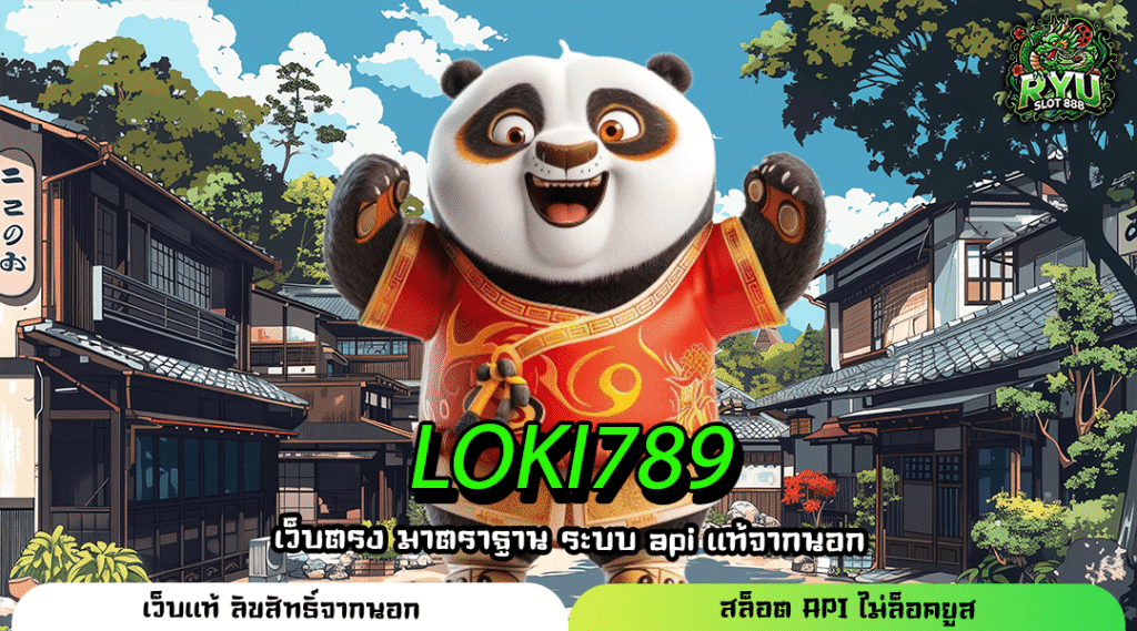 LOKI789 สล็อตเว็บตรง อันดับ 1 รวมเกมแตกง่าย ค่ายใหญ่ทั่วโลก