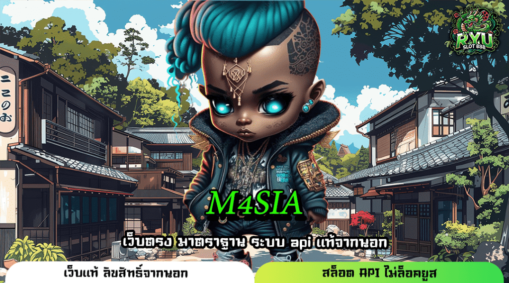M4SIA สล็อตค่ายใหญ่ ลิขสิทธิ์แท้ 100% เล่นง่ายครบวงจร