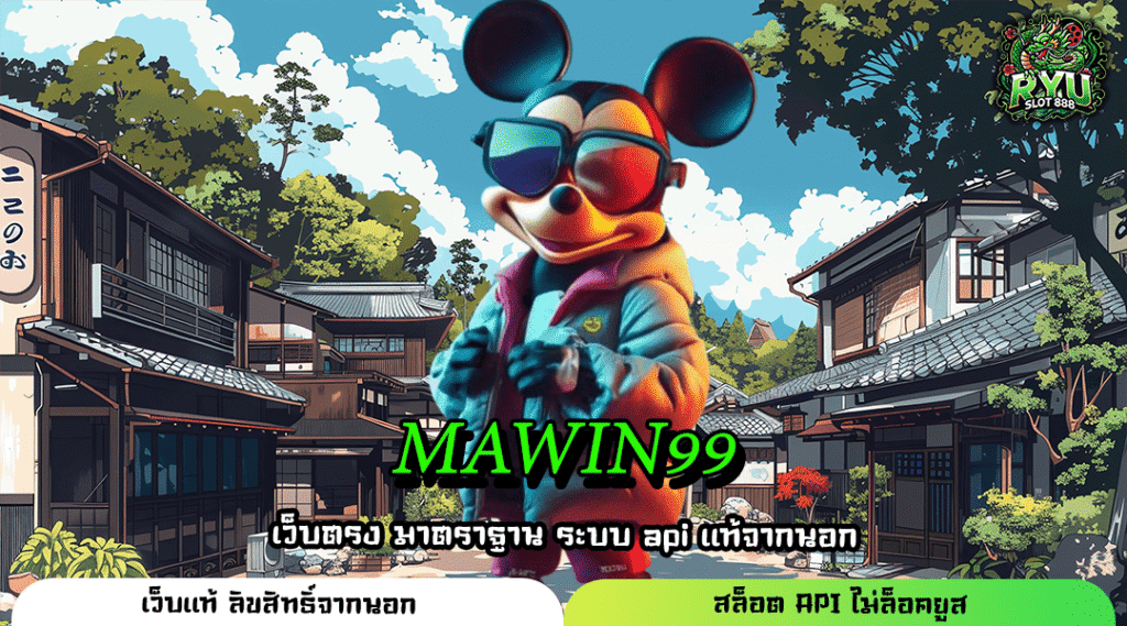 MAWIN99 สล็อตจัดเต็มแจ็คพอต เว็บตรงที่คนเล่นเยอะที่สุด